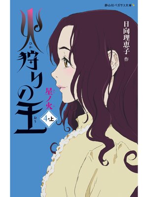 cover image of 火狩りの王　星ノ火　〈4－上〉